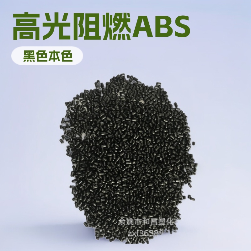 工厂直销abs再生粒子高光阻燃高抗冲环保可回收现货优惠供应