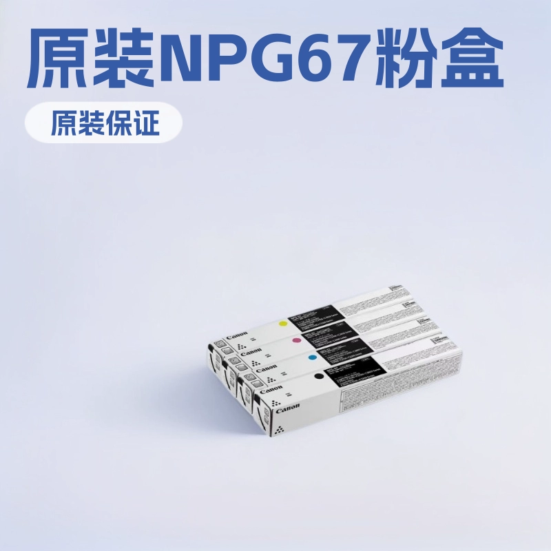Поставляется оригинальный тонер Canon NPG-67 стандартной емкости C3222L C3130 C3226 C3120L