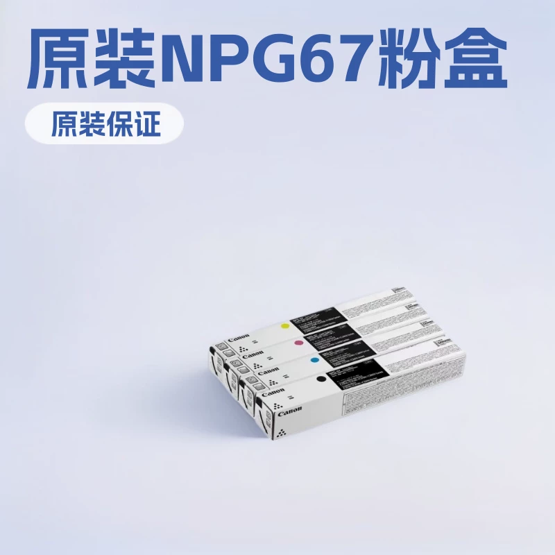Поставляется оригинальный тонер Canon NPG-67 стандартной емкости C3222L C3130 C3226 C3120L
