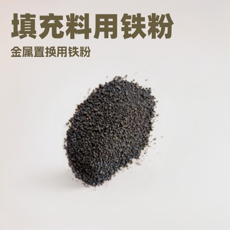批发零售填充配重用铁粉 发热用铁粉 金属置换用铁粉 化工铁粉
