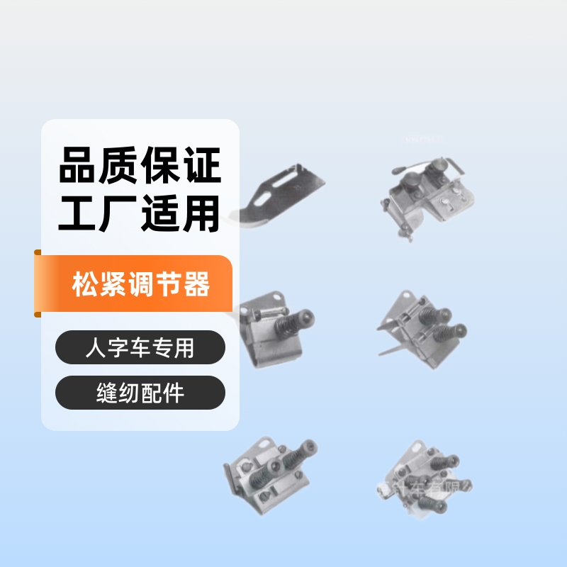 457G-188松紧器  人字车松紧器   内衣设备松紧器457-T1,457-T2,