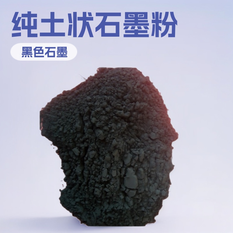 工业级纯土状石墨粉 石墨粉 润滑鳞片石墨粉 精密铸造石墨粉