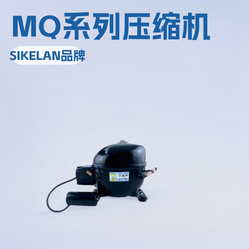 MQ系列压缩机-适用于 制冰机、啤酒柜、陈列柜（工厂直销）