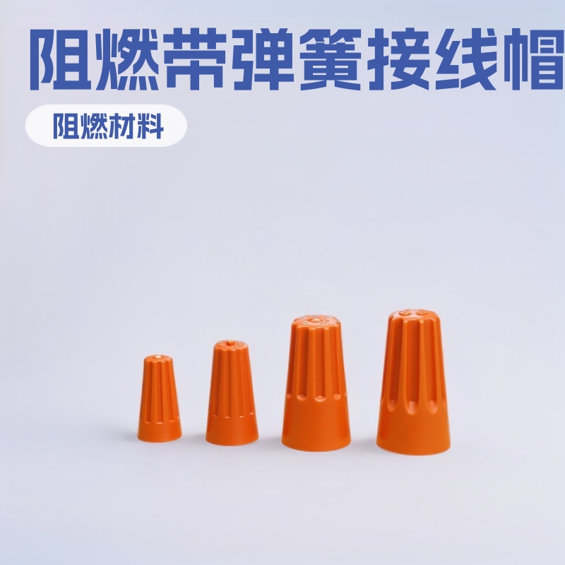 供应P1 P2  接线帽P3 P4 彩色压线帽  P6阻燃带弹簧压线帽