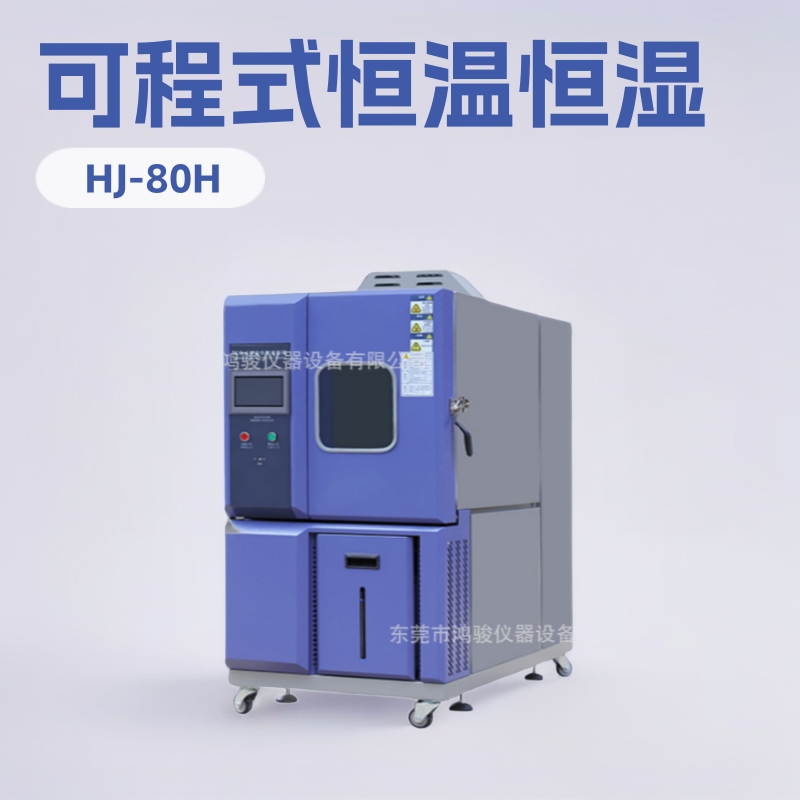 恒温恒湿箱厂家-可程式恒温恒湿箱价格，恒温恒湿箱供应商制造商