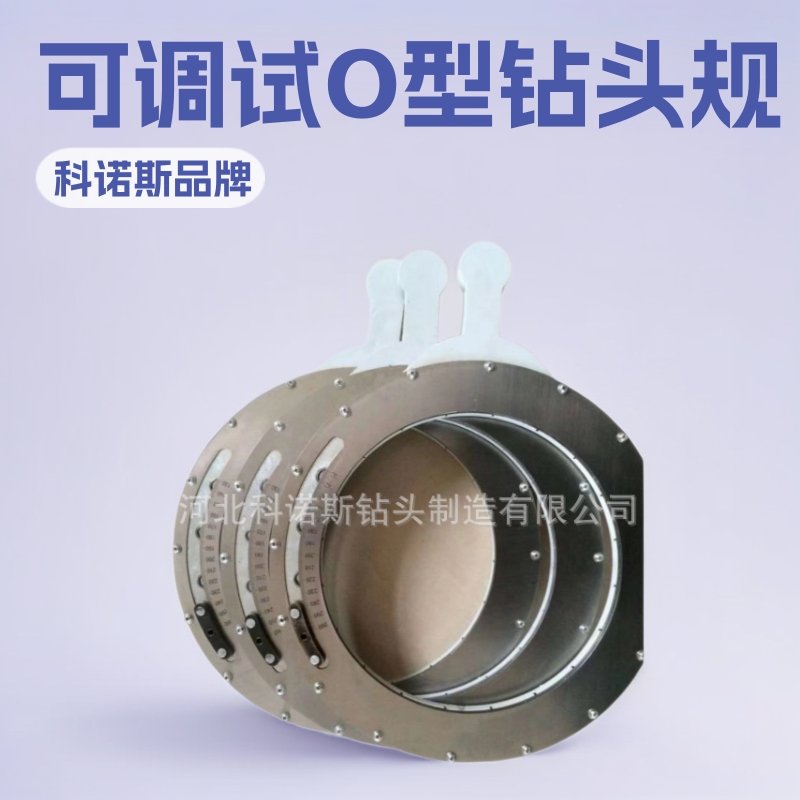 科诺斯  钻头量规 可调试O型钻头规  尺寸60-660mm