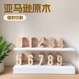 厂家直销 亚马逊爆款木制数字0-9 镭射切割木质原木数字装饰摆件