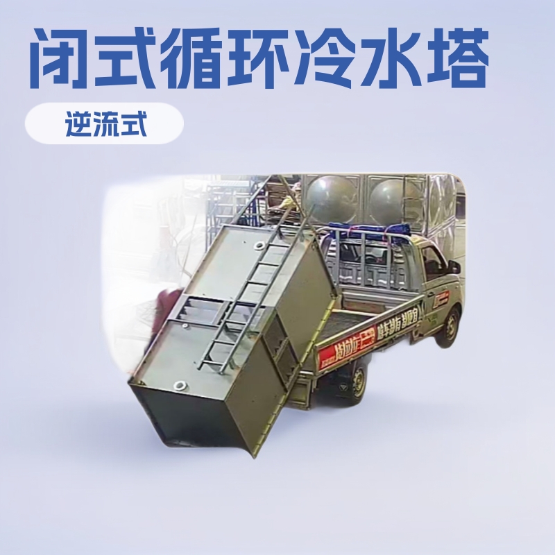 冷却塔30T方形不锈钢闭式循环冷水塔节能空调节水型凉水塔