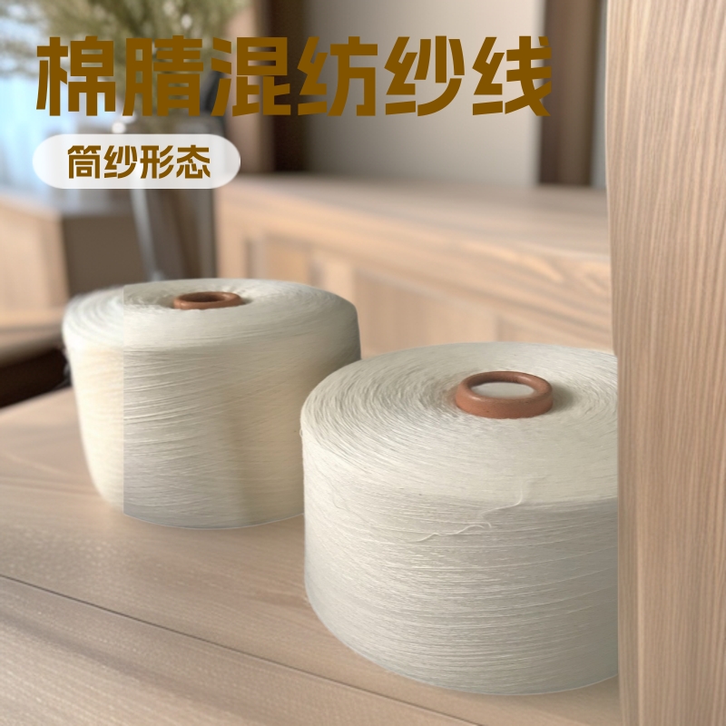 棉腈纶混纺纱线腈棉纱 C50%A50% 21s/1现货针织混纺纱机织