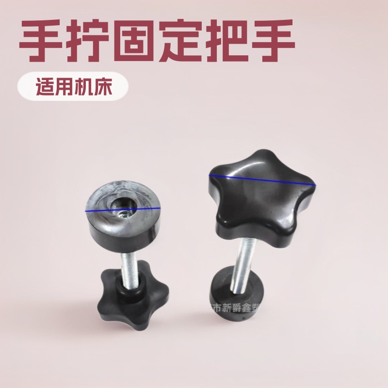 38#m8带压片顶头五角塑胶手柄 工字夹塑料把手 锁紧固定拧手