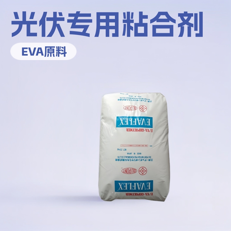 EVA 日本三井 EV220ETR 热熔胶原料 粘合剂 粘结剂 VA含量28光伏