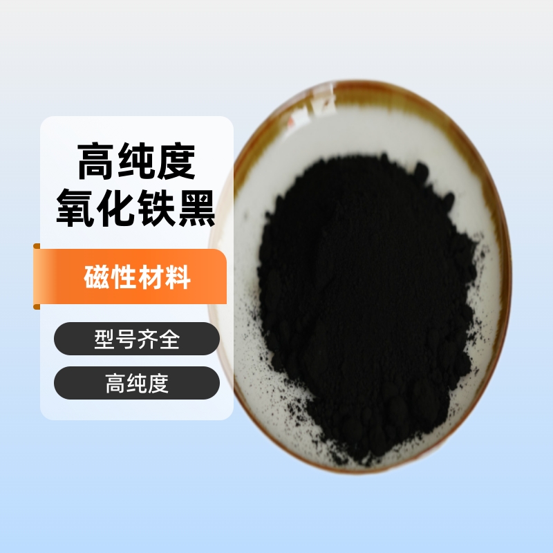 供应四氧化三铁粉末涂料磁性氧化铁粉Fe3O4氧化铁颜料混凝土