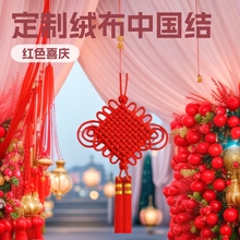 定制绒布编织中国结楼盘交房大号挂件客厅乔迁春节过年新年喜庆