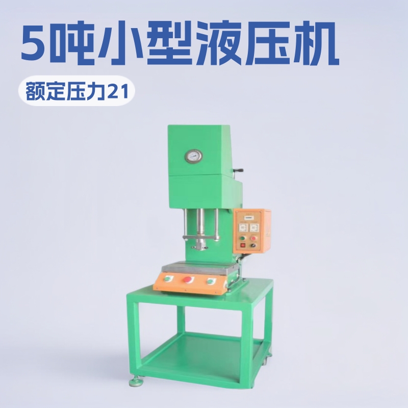 台式油压机冲切硅橡胶落料C型5吨小型液压机端子铆压油压压床