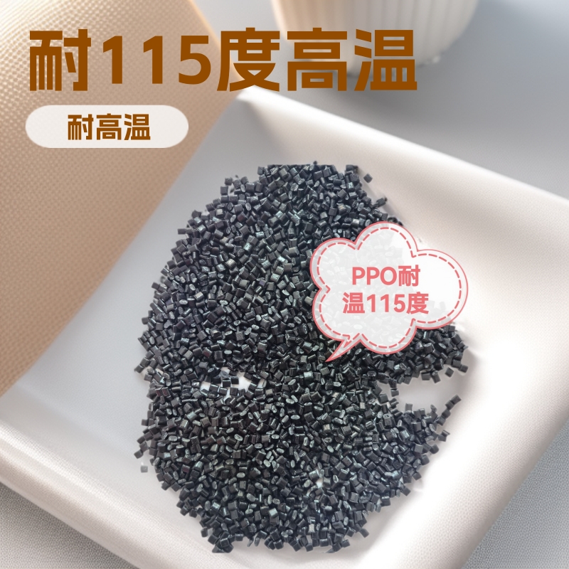 PPO黑色阻燃耐高温115度耐水解塑料颗粒环保可回收现货优惠供应
