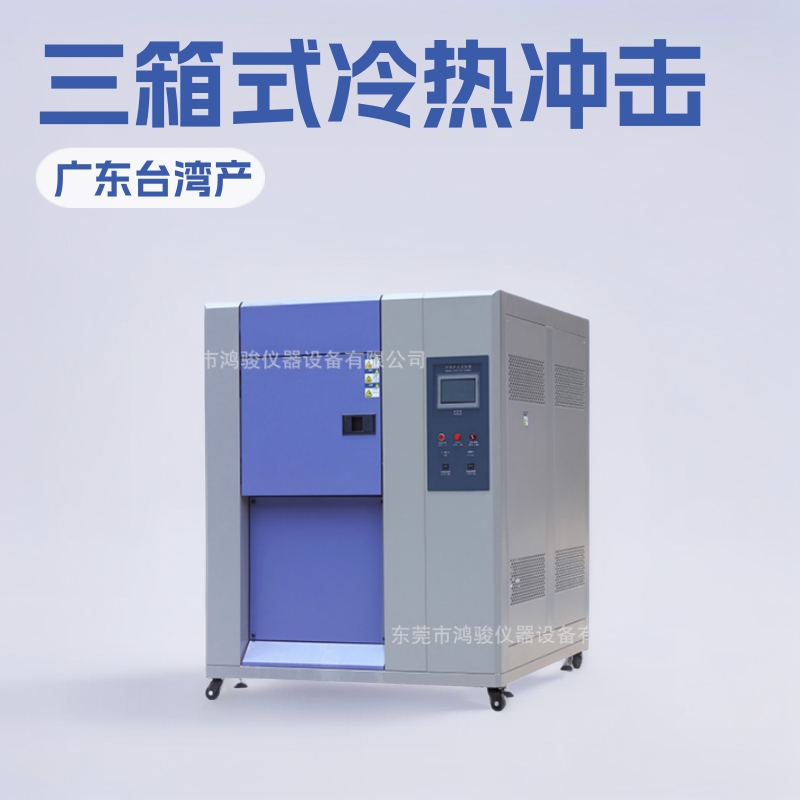 冷热冲击试验机三箱式冷热冲击试验机维修冷热冲击试验机工厂直销