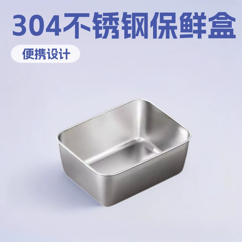 Прямоугольная коробка из нержавеющей стали 304 для хранения свежих коробок для пищевых продуктов