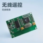 开发收发无线遥控模块