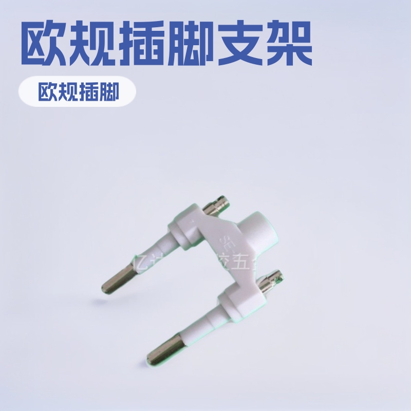 大量供应欧规充电器插脚支架 欧规火牛插脚铜镀镍