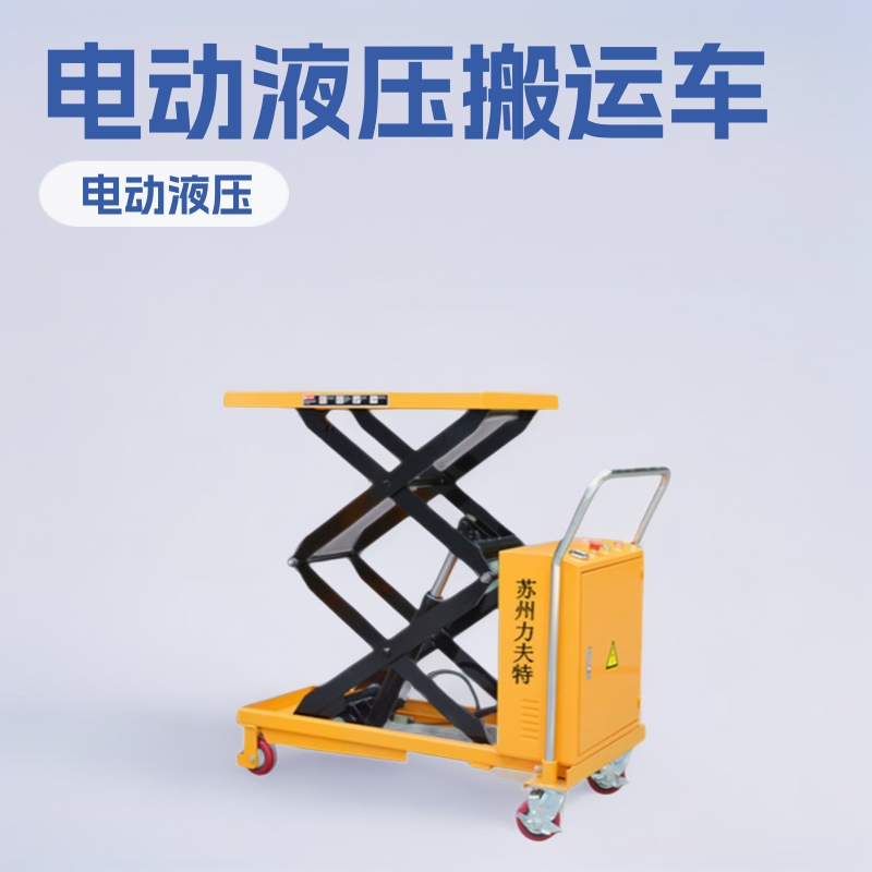新款电动液压工具车小型手推移动升降平台仓库车间模具搬运车厂家
