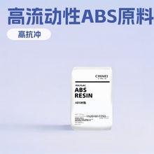 防火ABS 台湾奇美 PA-765 卤素阻燃V0原料 高流动性 家电外壳料