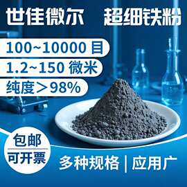 铁粉 高纯超细铁粉 世佳微尔厂家供应微米铁粉样品现货包邮高品质