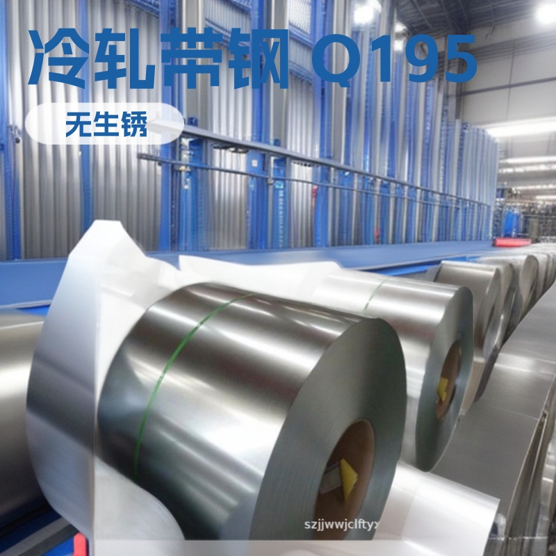 冷轧带钢 Q195 SPCC 单光 双光 分条 剪板 厚度 0.27-3.0钢带拉伸