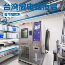 恒温恒湿试验设备，台湾微电脑恒温恒湿试验机工厂，恒温恒湿价格
