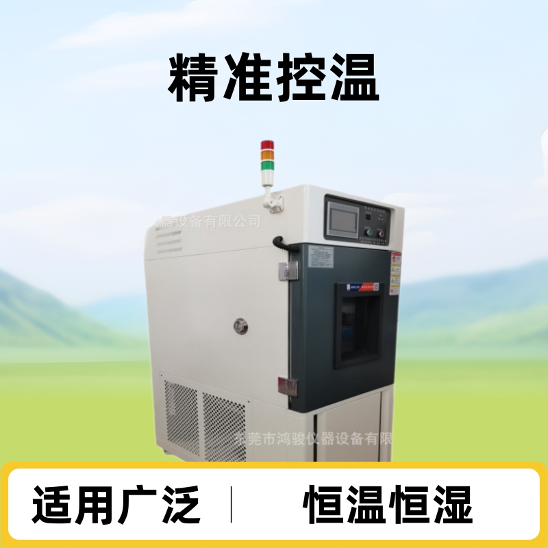鸿骏可程式恒温恒湿箱价格，恒温恒湿箱批发商，恒温恒湿箱制造商
