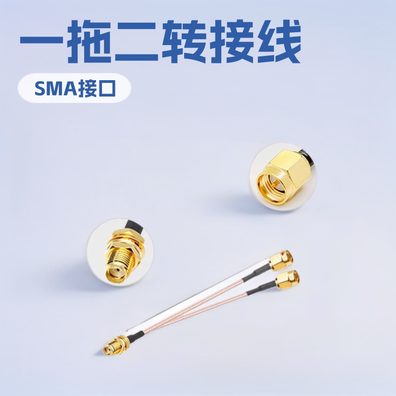 SMA一拖二射频线路由器射频天线延长线转接线sma母头转公头