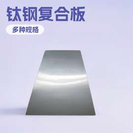 烟筒内筒TA2+Q235B钛钢复合板 1.2+10钛钢复合板厂家 交货期短