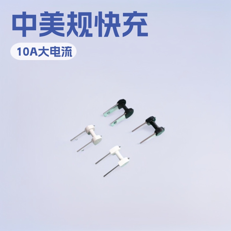 PD手机快充 中美规活动铜插脚