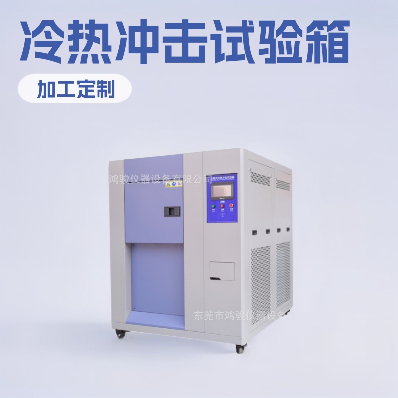 深圳冷热冲击试验箱厂家,广州冷热冲击试验箱价格,冷热冲击箱价格