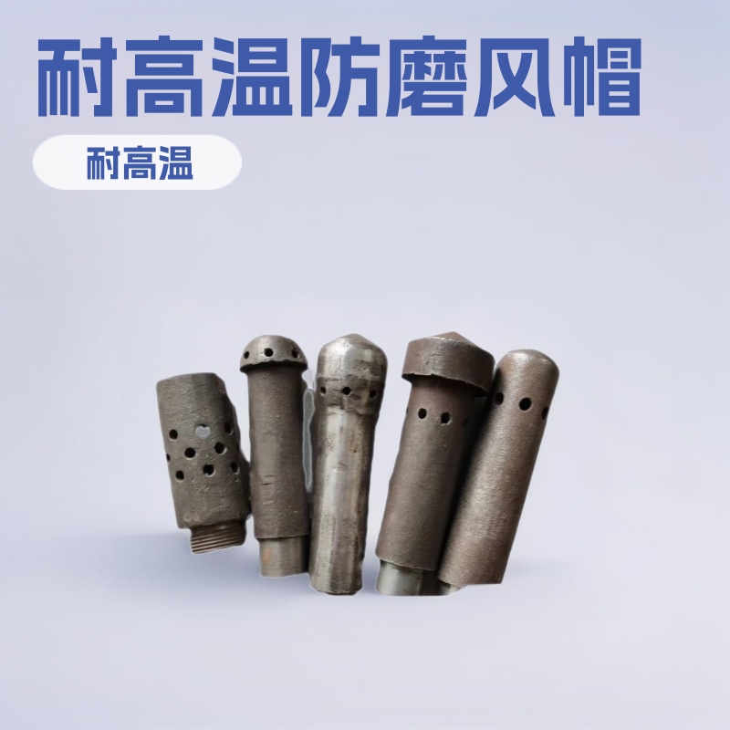 锅炉风帽 不锈钢风帽 防磨瓦 防磨罩 风帽管 铸铁风帽 耐高温材质