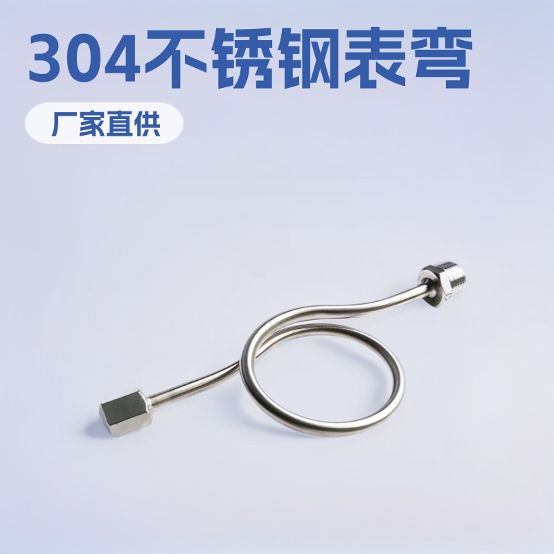 厂家直供铁表弯 压力表压力缓冲管锅炉配件不锈表弯304质优价廉