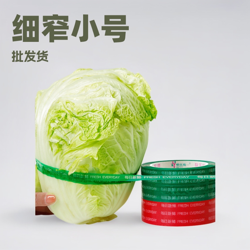细窄小号打包胶带整箱批发水果蔬菜捆扎胶带超市生鲜彩色扎口胶带