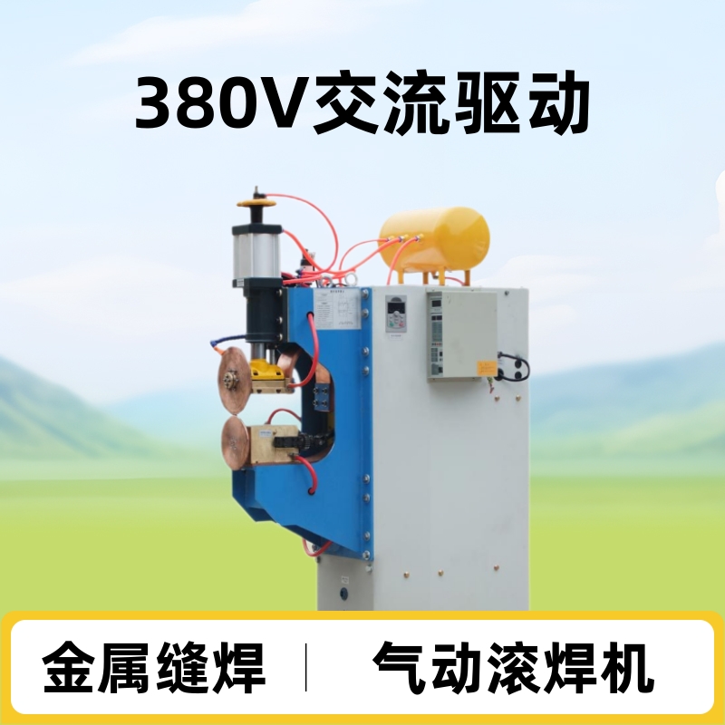 海特沃德FN型气动滚焊机山东曲阜产380V交流环缝焊机金属缝焊用