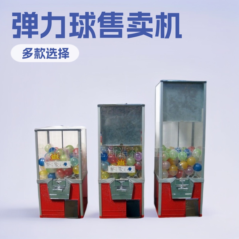 一元2元弹力球投币机弹力球32号弹力球自动售卖机弹力球机扭蛋机