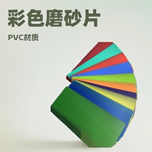 ��ɫppĥɰƬPVC����Ƭ��͸��ĥɰƬ��ɫ��ɫ��Ƭ���Зl�_�ͼӹ�