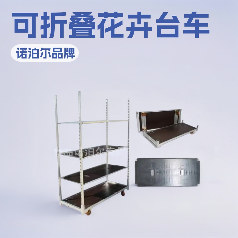 标准集装箱鲜花周转车胶合板材质花卉台车 可折叠 安装方便 层高