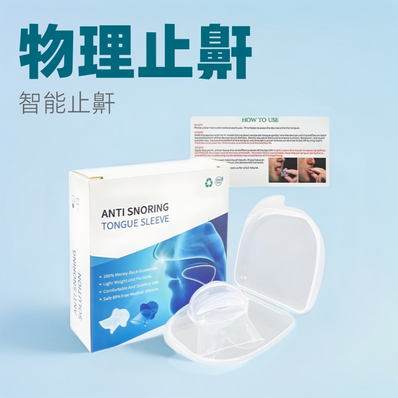 跨境硅胶舌套止鼾器呼吸阻鼾器止鼾防鼾器防止打鼾打呼噜厂家直销