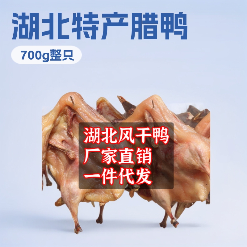 厂家批发腊鸭700g湖北特产风干板鸭整只咸鸭精品腊味直销农家自制