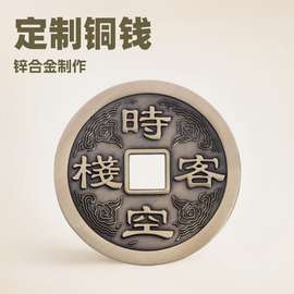 铜钱定 制锌合金黄铜仿古古币五帝钱刀币布币影视道具logo制作