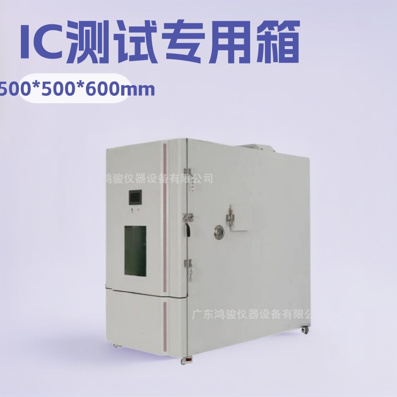 IC测试恒温恒湿试验箱鸿骏厂家产地货源防水测试设备厂家直销实惠