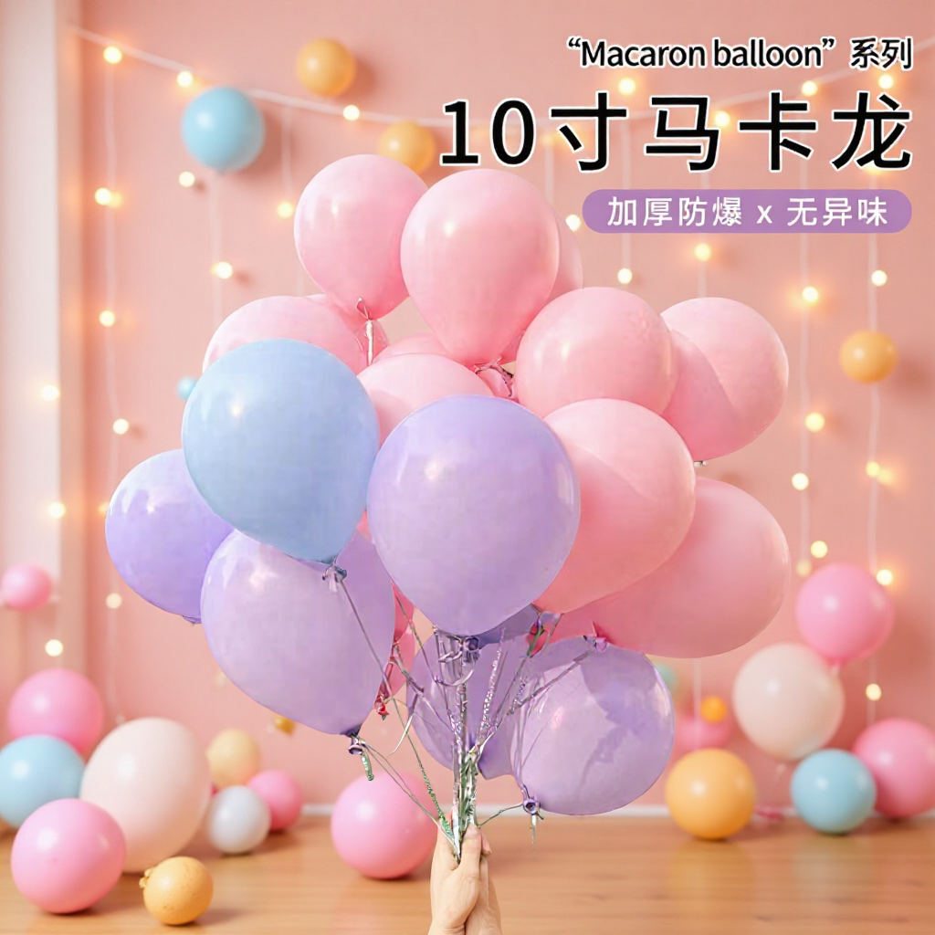 马卡龙色乳胶气球 10寸气球2.2克派对布置生日婚房装饰气球批发