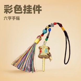 Xizang Six-Character Hand-Cranked Prayer Wheel Colorfulful Pendant Bag Hanging Bagua Colorfulful Tassel Car Pendant Keychain Accessories
