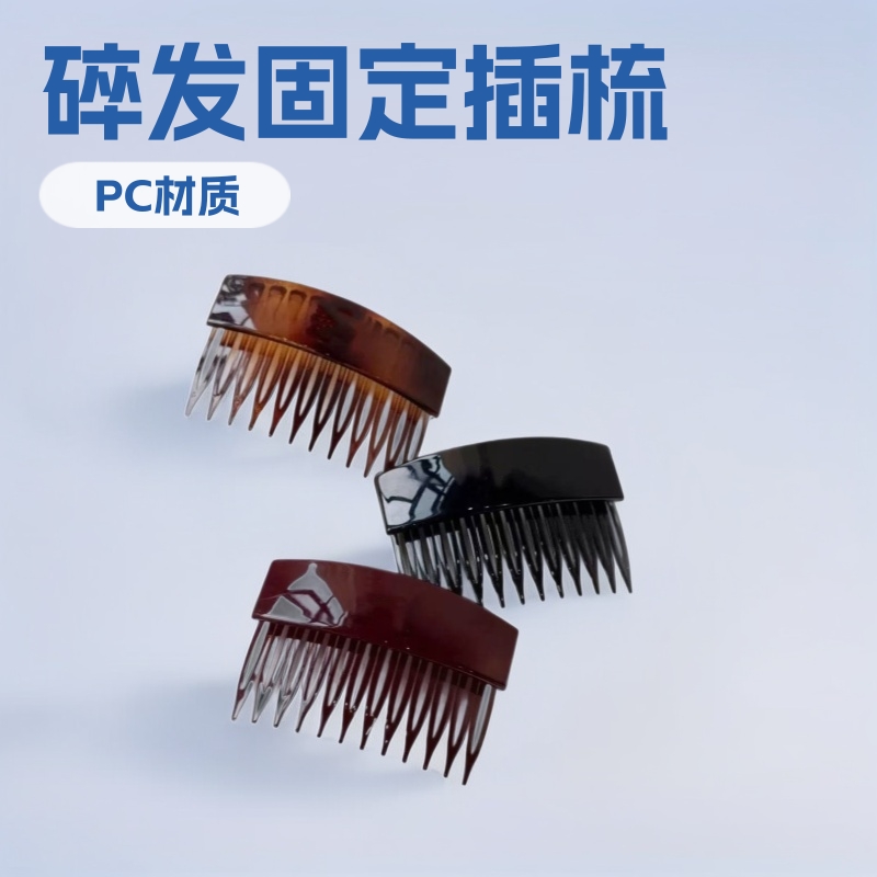 PC材料实用碎发固定插梳发梳夹跨境时尚女士盘发简约发饰批发网红