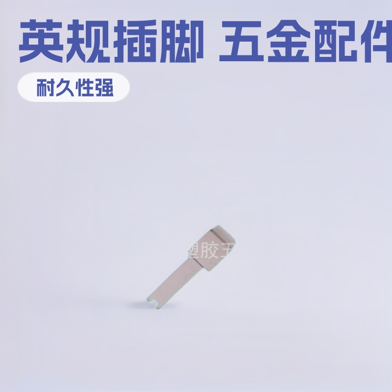 批发供应英规插脚4X22/24长 英规电源插头五金配件