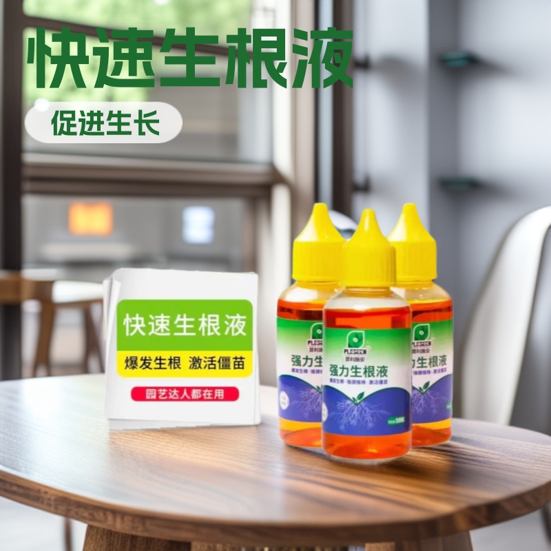 爆根生根液快速滋养移栽花苗插芊移植多肉粉花卉植物营养液