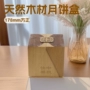 精品木质木制月饼木盒